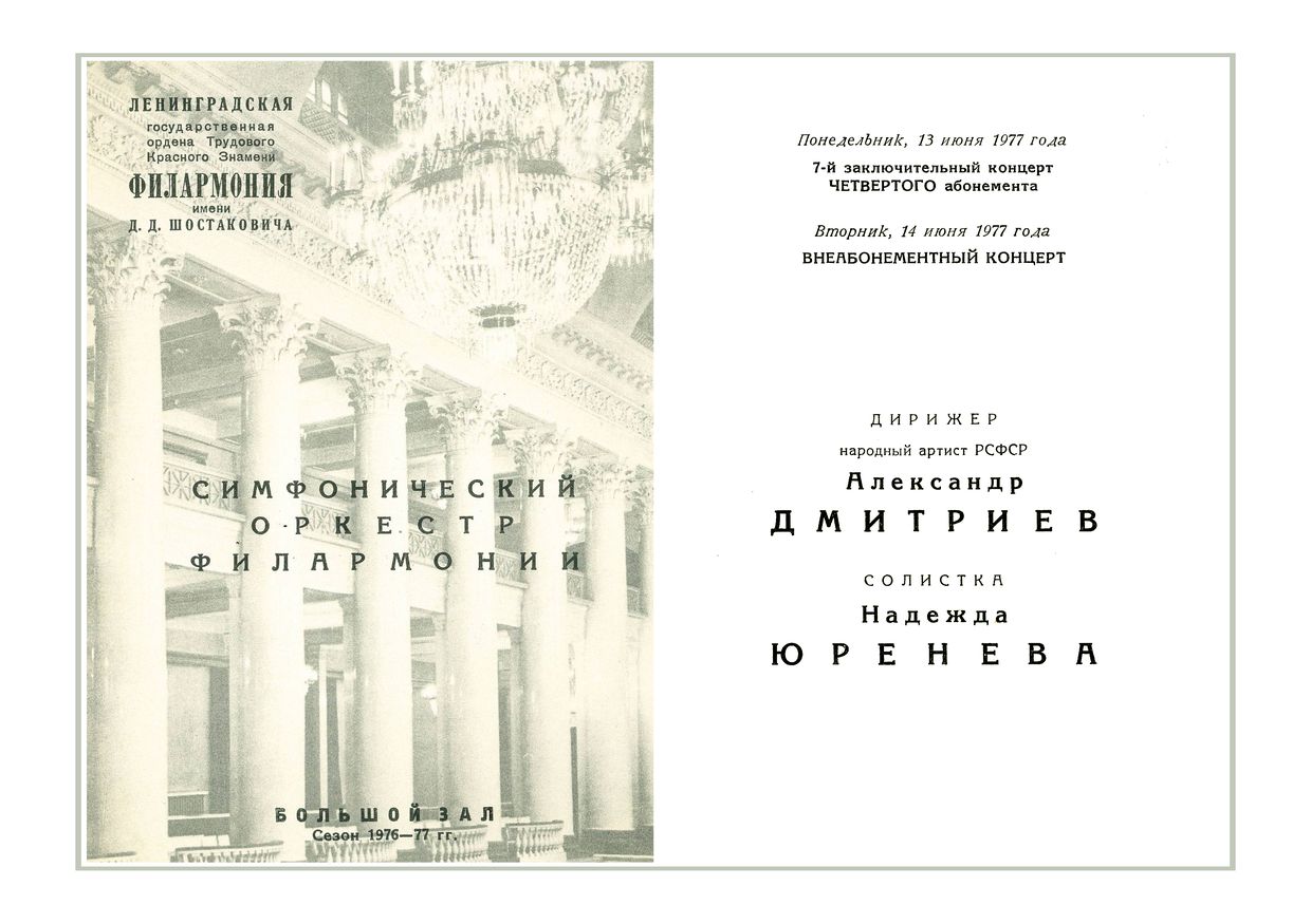 Симфонический концерт
Дирижер – Александр Дмитриев